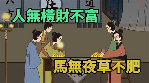 馬無夜草不肥